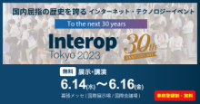 Interop Tokyo 2023出展のお知らせ